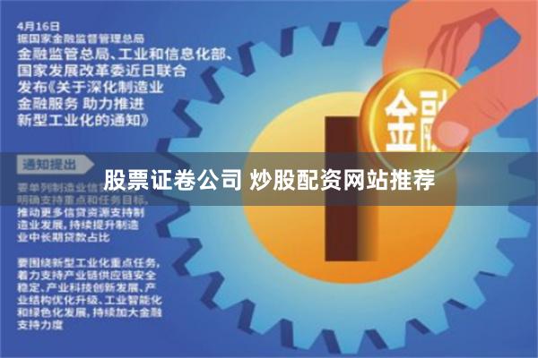 股票证卷公司 炒股配资网站推荐