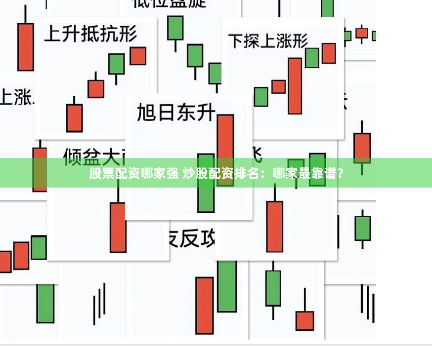 股票配资哪家强 炒股配资排名：哪家最靠谱？