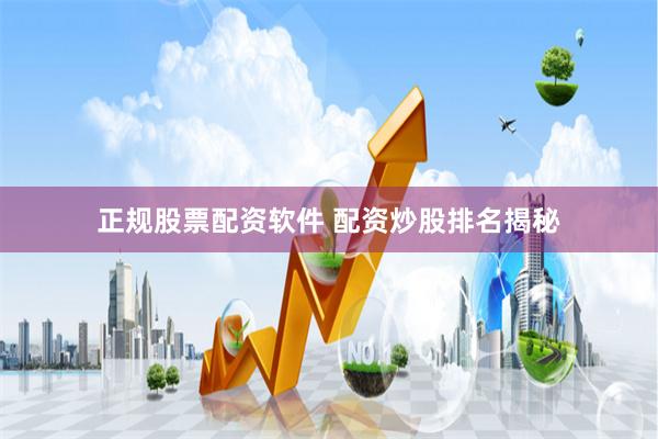 正规股票配资软件 配资炒股排名揭秘