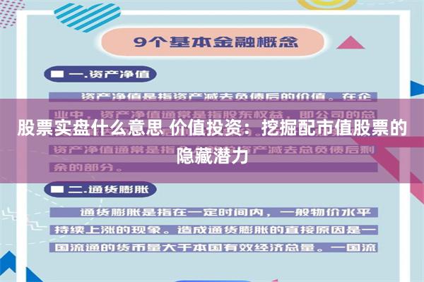 股票实盘什么意思 价值投资：挖掘配市值股票的隐藏潜力