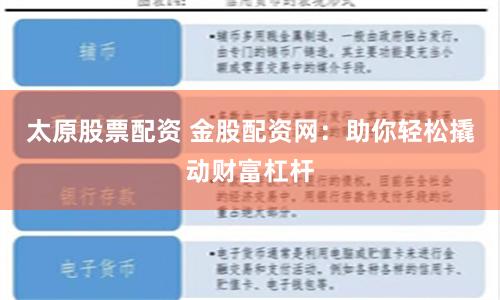 太原股票配资 金股配资网：助你轻松撬动财富杠杆