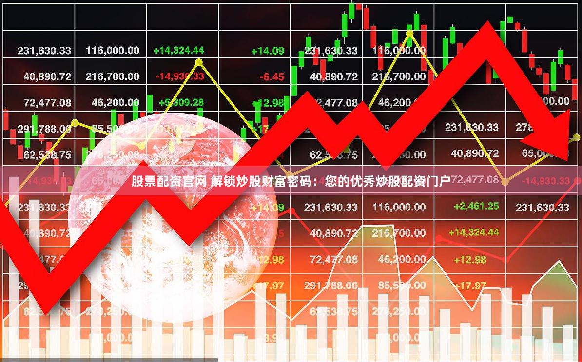 股票配资官网 解锁炒股财富密码：您的优秀炒股配资门户