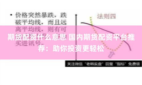 期货配资什么意思 国内期货配资平台推荐:助你投资更轻松