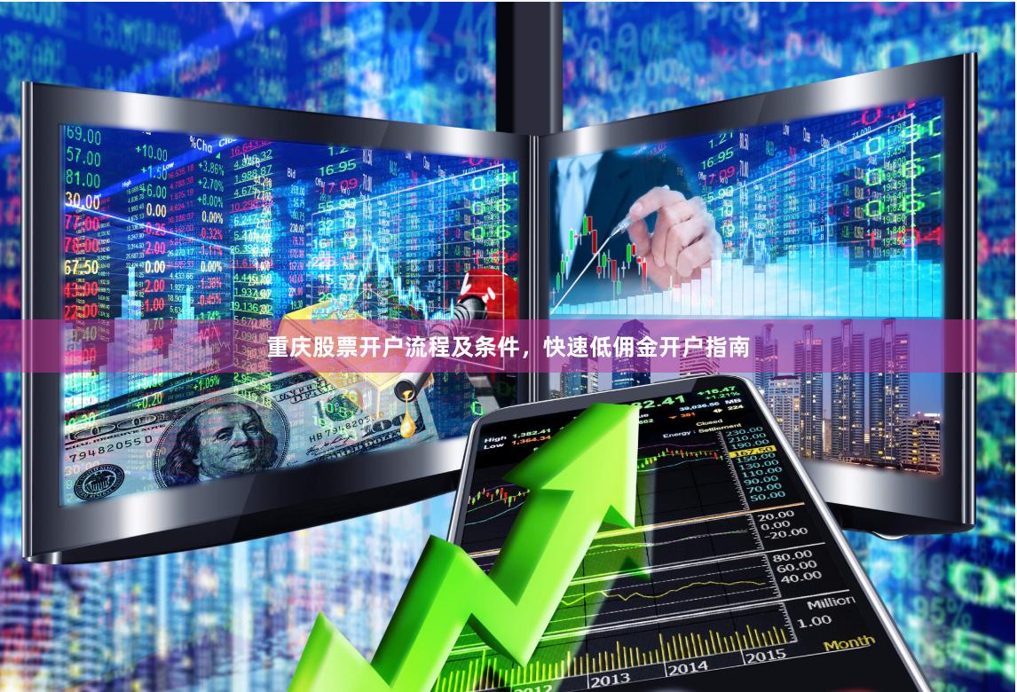 重庆股票开户流程及条件，快速低佣金开户指南