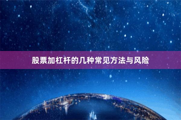 股票加杠杆的几种常见方法与风险