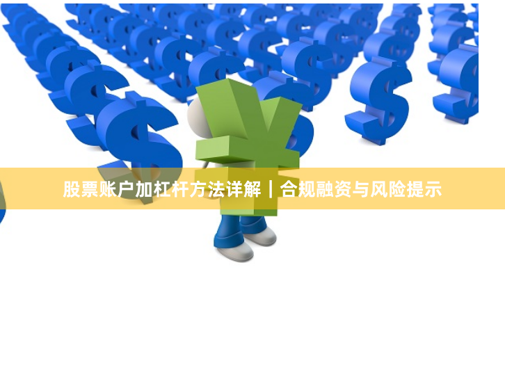 股票账户加杠杆方法详解｜合规融资与风险提示