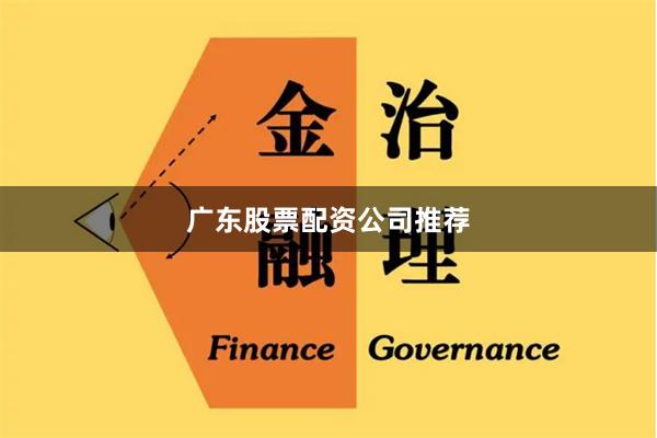 广东股票配资公司推荐