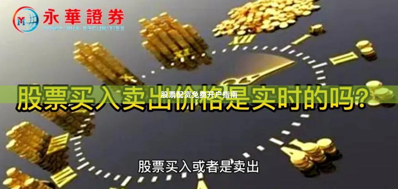 股票配资免费开户指南