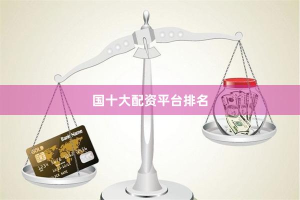 国十大配资平台排名
