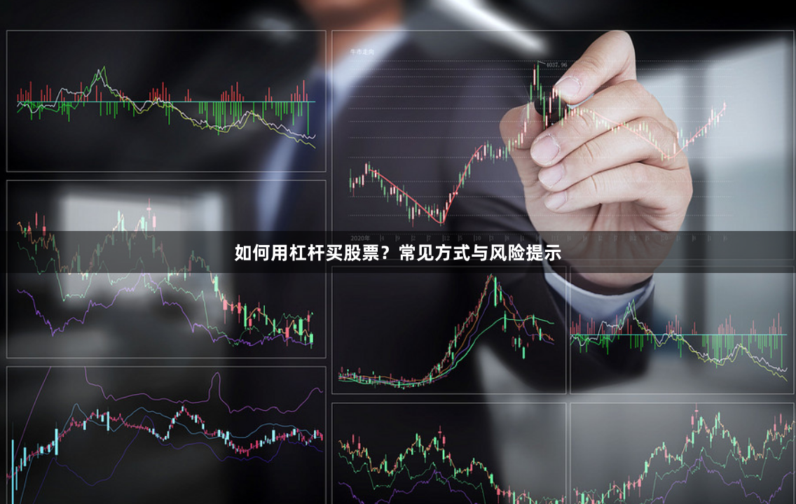 如何用杠杆买股票?常见方式与风险提示