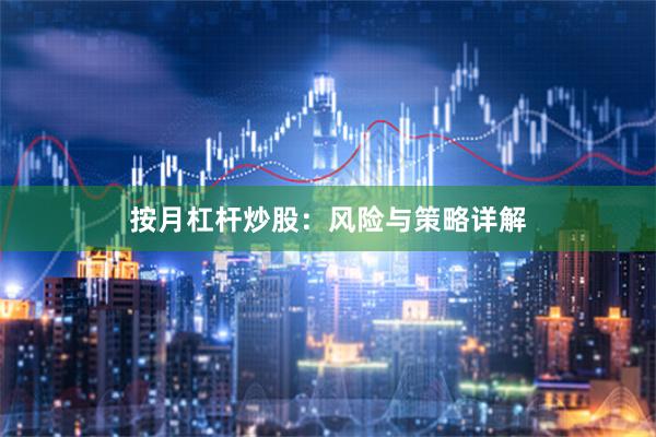 按月杠杆炒股：风险与策略详解