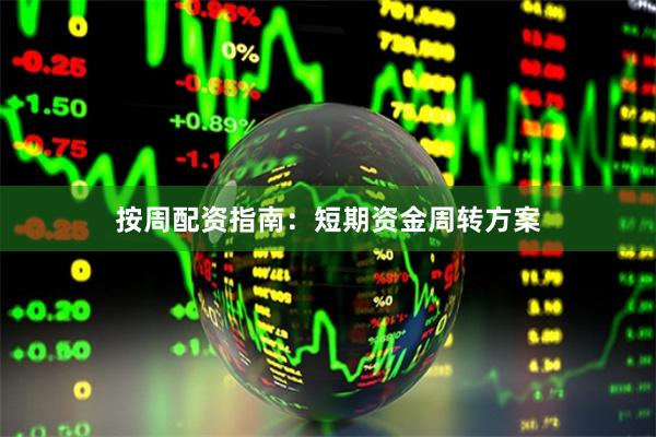 按周配资指南：短期资金周转方案
