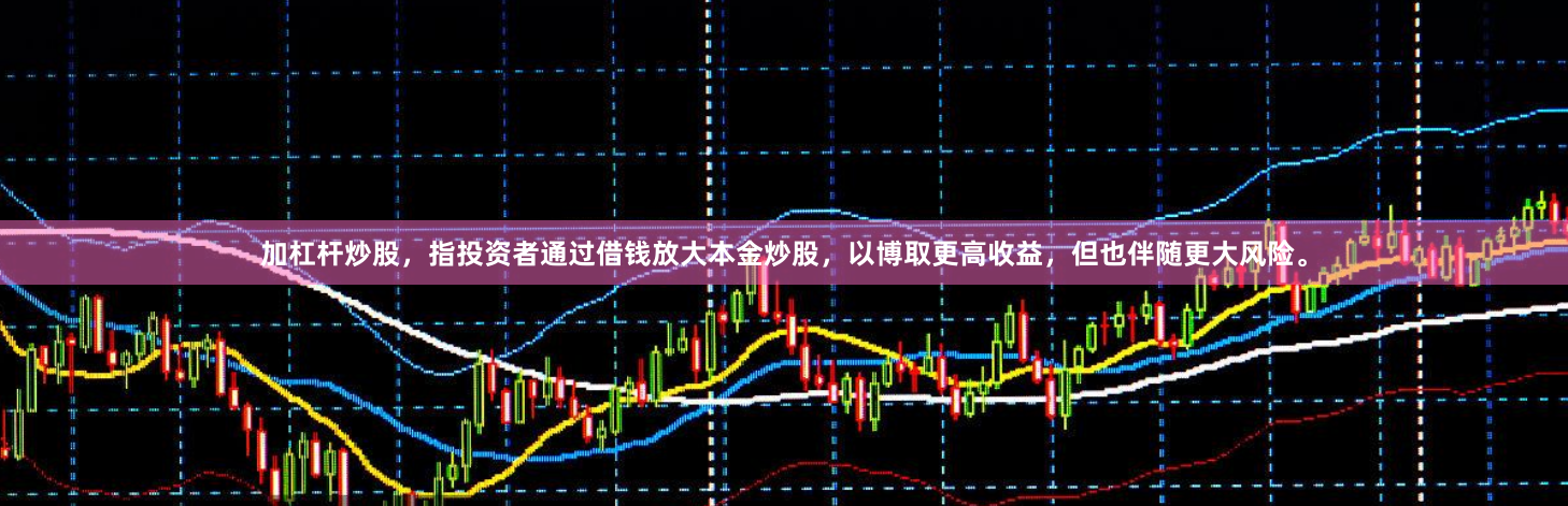 加杠杆炒股，指投资者通过借钱放大本金炒股，以博取更高收益，但也伴随更大风险。