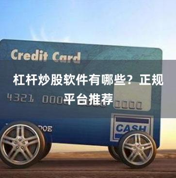 杠杆炒股软件有哪些?正规平台推荐