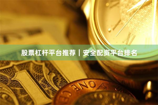 股票杠杆平台推荐｜安全配资平台排名