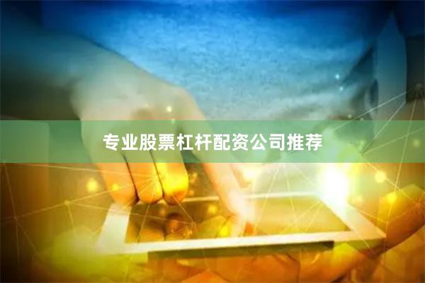 专业股票杠杆配资公司推荐