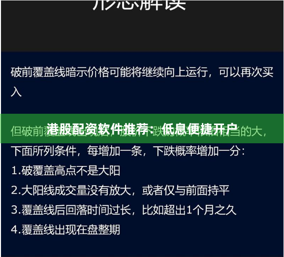 港股配资软件推荐：低息便捷开户