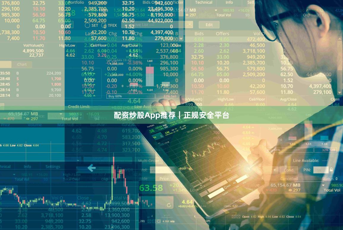 配资炒股App推荐｜正规安全平台