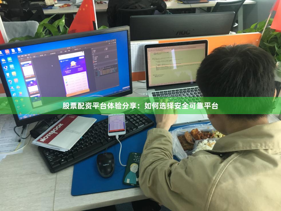 股票配资平台体验分享：如何选择安全可靠平台
