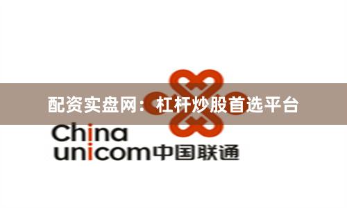 配资实盘网：杠杆炒股首选平台