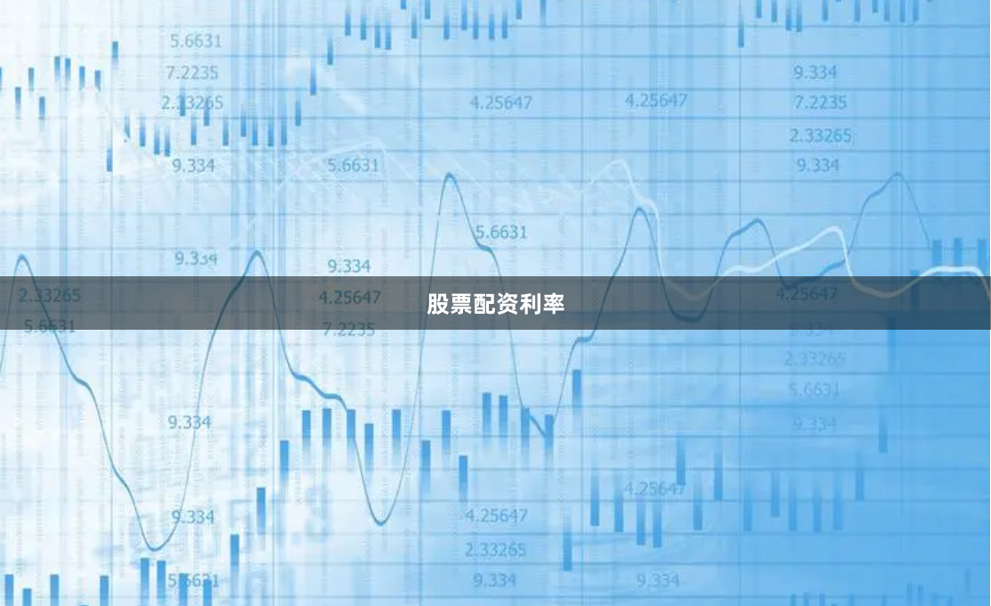 股票配资利率