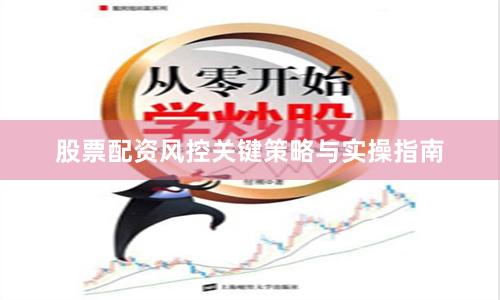 股票配资风控关键策略与实操指南
