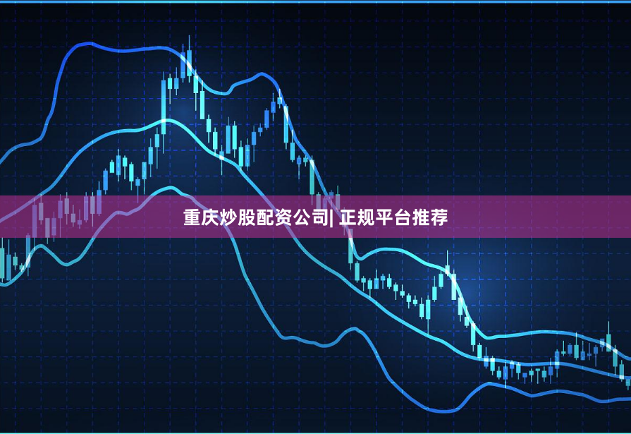 重庆炒股配资公司| 正规平台推荐