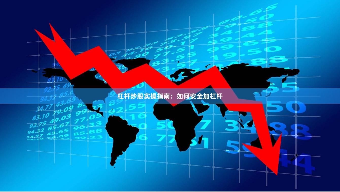 杠杆炒股实操指南：如何安全加杠杆