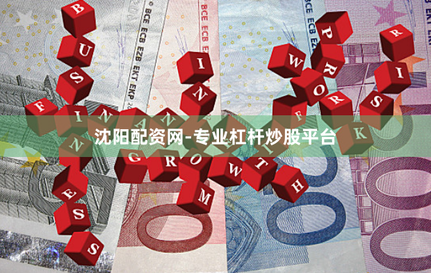 沈阳配资网-专业杠杆炒股平台