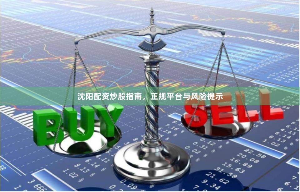 沈阳配资炒股指南，正规平台与风险提示
