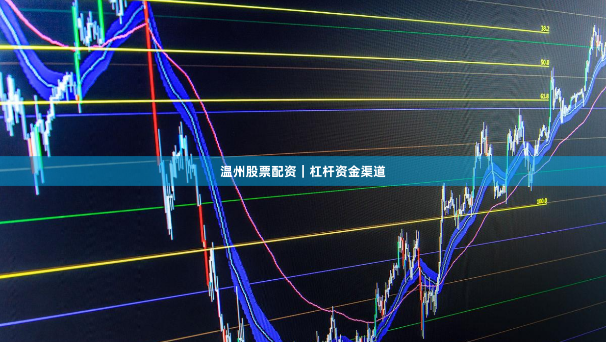 温州股票配资｜杠杆资金渠道